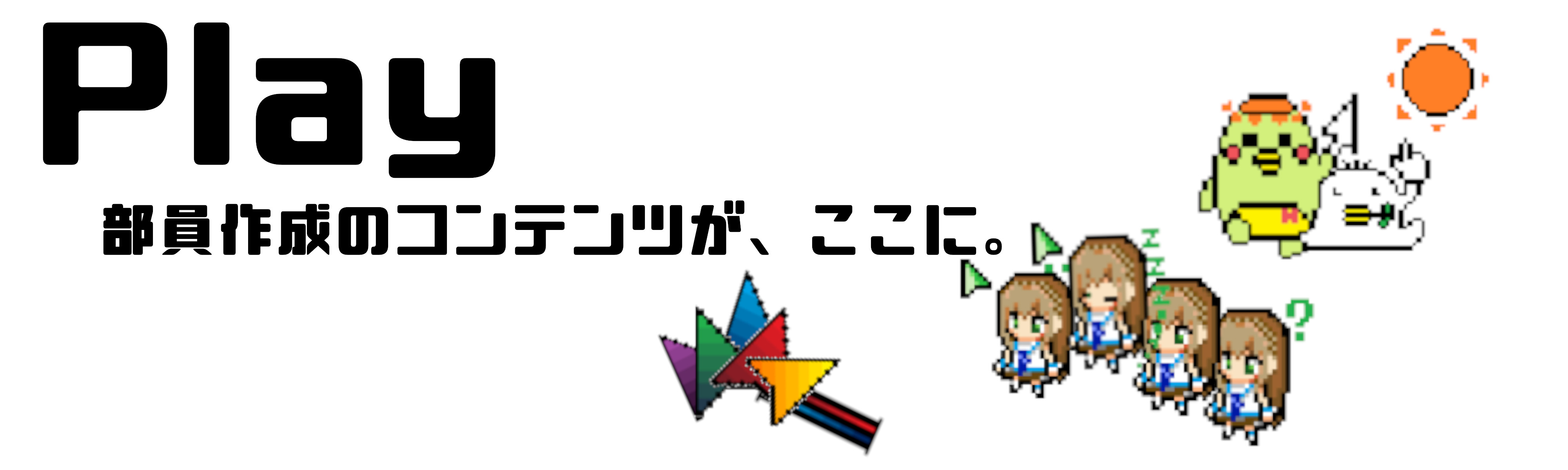 部員の作品はコチラ