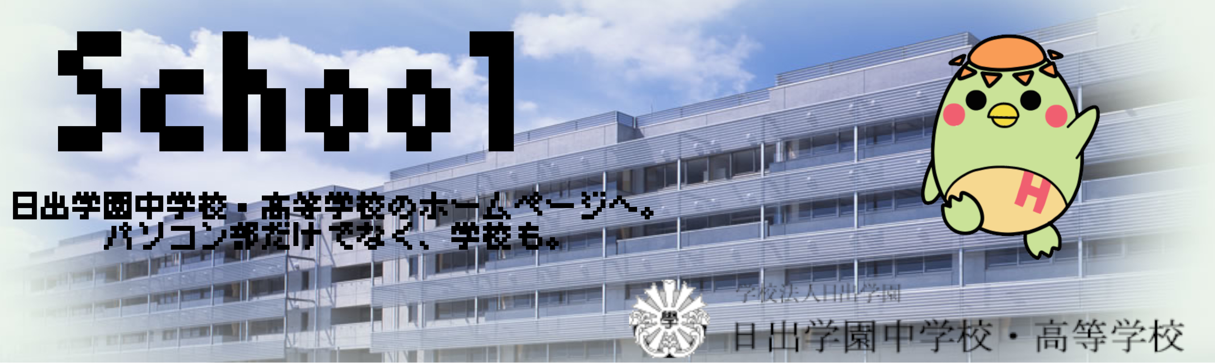 学校のホームページはコチラ