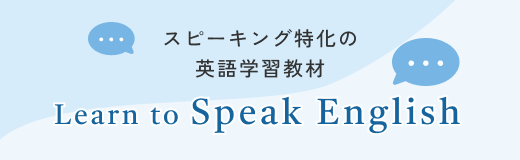 スピーキング特化の英語学習教材　Learn to Speak English