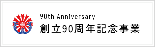 創立90周年記念事業