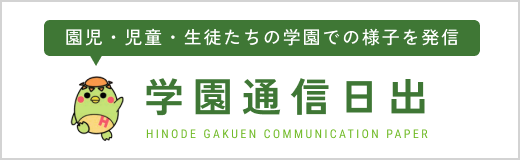 学園通信日出