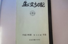 生いたちの記　スタート！