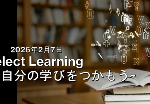 自分で学びをつかみにいこう！～選択授業にむけて～