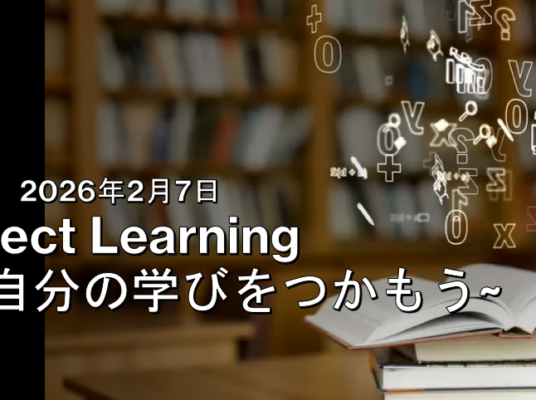 自分で学びをつかみにいこう！～選択授業にむけて～