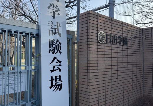 中学Ⅰ期入試を終えて