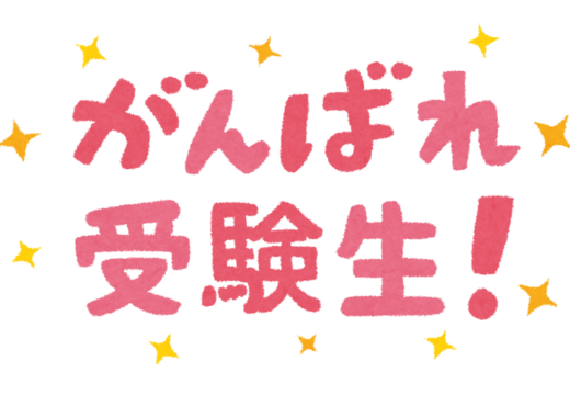 「2026年度大学入試共通テスト」「日出学園高等学校入試」