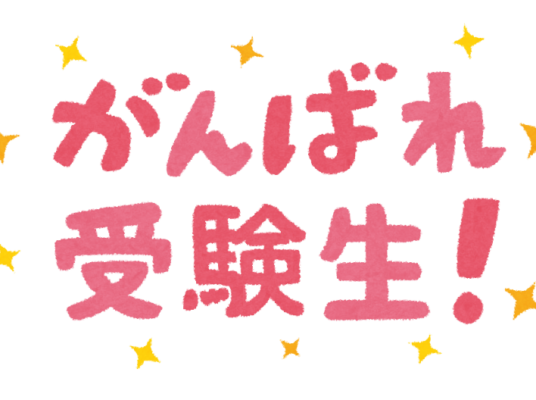 「2026年度大学入試共通テスト」「日出学園高等学校入試」