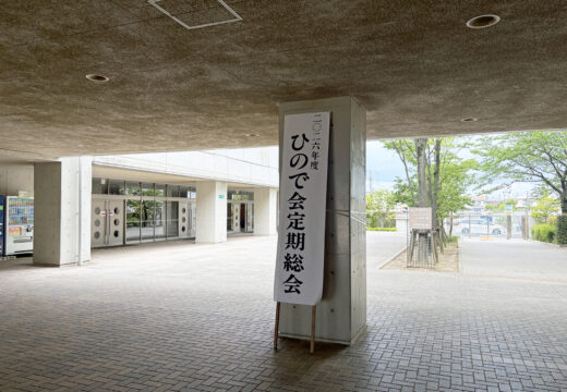 2026年度  今年度もひので会をよろしくお願いいたします！