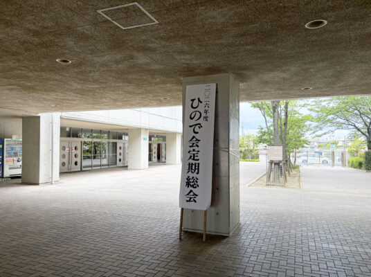 2026年度  今年度もひので会をよろしくお願いいたします！